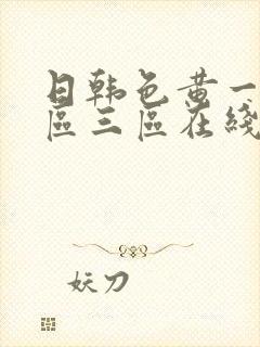 日韩色黄一区二区三区在线观看