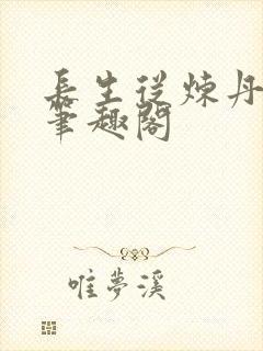 长生从炼丹开始笔趣阁