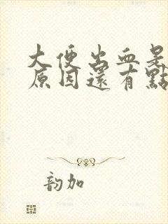 大便出血是什么原因还有点肚子胀