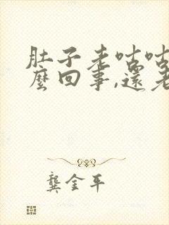 肚子老咕咕叫怎么回事,还老放屁