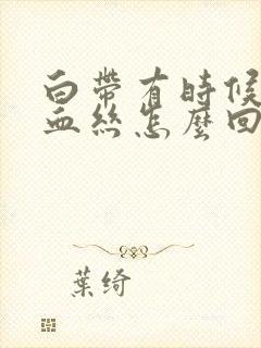 白带有时候带有血丝怎么回事