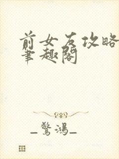 前女友攻略gl笔趣阁封面