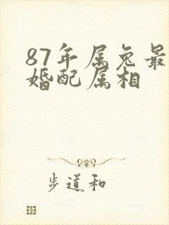 87年属兔最佳婚配属相