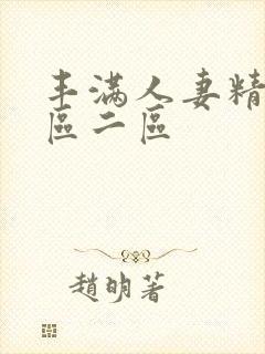 丰满人妻精品一区二区