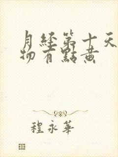 月经第十天分泌物有点黄