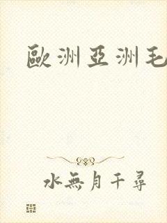 欧洲亚洲毛片封面