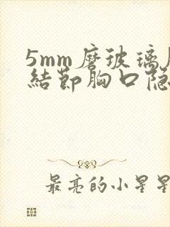 5mm磨玻璃肺结节胸口隐痛