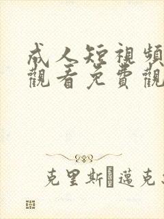 成人短视频在线观看免费观看