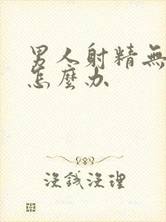 男人射精无力该怎么办