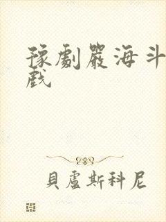 豫剧严海斗全场戏