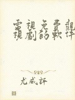 电视免费观看电视剧的软件有哪些 app