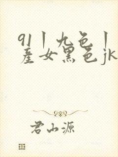 91丨九色丨国产女黑色jk封面