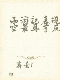 西游记表现孙悟空最具有反抗精神的情节是