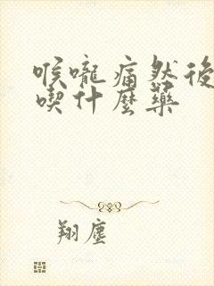 喉咙痛然后发烧吃什么药