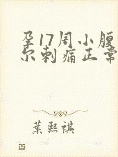 孕17周小腹偶尔刺痛正常吗