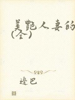 美艳人妻的沉沦(全)