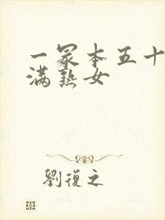 一冢本五十路丰满熟女