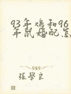 93年鸡和96年鼠婚配怎样