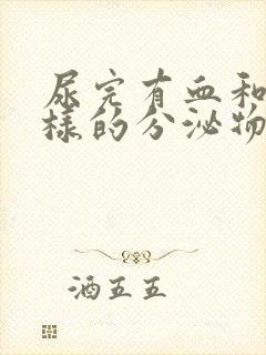 尿完有血和鼻涕样的分泌物