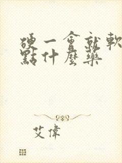 硬一会就软了吃点什么药