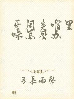 牙周炎嘴里有异味怎么办