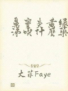 鼻窦炎黄绿色鼻涕吃什么药封面