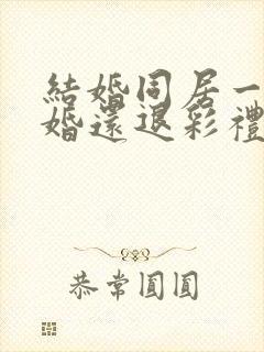 结婚同居一年离婚还退彩礼吗