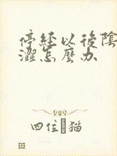 停经以后阴道干涩怎么办封面