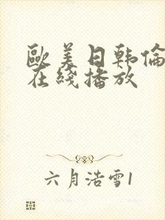 欧美日韩伦理片在线播放