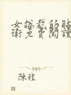 女总裁的贴身护卫免费阅读全文