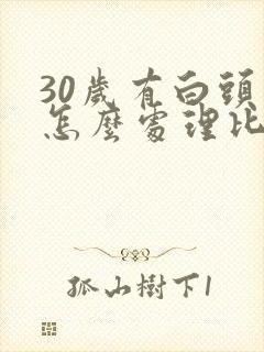 30岁有白头发怎么处理比较好