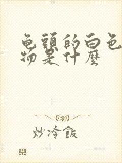 龟头的白色分泌物是什么封面