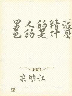 男人的精液是黄色的是什么原因封面