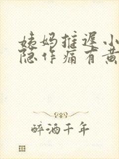 姨妈推迟小腹隐隐作痛有黄色分泌物