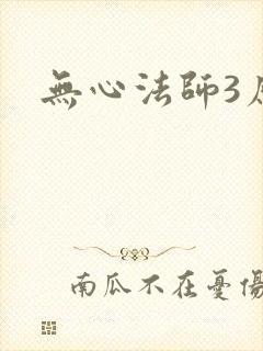 无心法师3原著