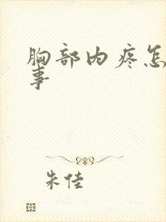 胸部内疼怎么回事封面