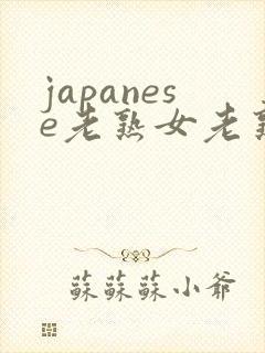 japanese老熟女老熟妇mature