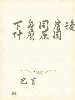 下身同房后出血什么原因