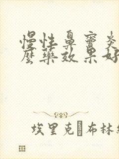 慢性鼻窦炎吃什么药效果好