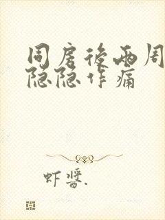 同房后两周肚子隐隐作痛