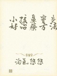 小孩鼻窦炎的最好治疗方法封面