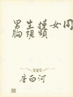 男生摸女同学的胸视频