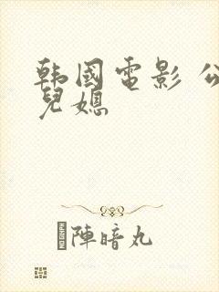 韩国电影 公公儿媳封面