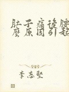 肚子痛后腰痛什么原因引起的