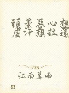 头晕恶心想吐冒虚汗想拉还头疼是怎么回事