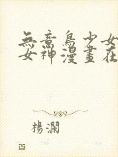 无意鸟少女漫画女神漫画在线观看