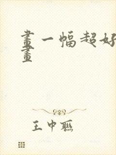 画一幅超好看的画