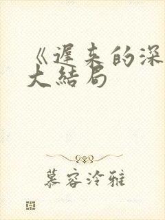 《迟来的深情》大结局