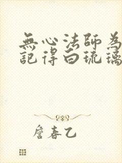 无心法师为什么记得白琉璃封面