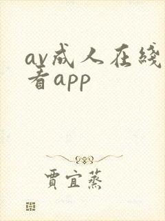 av成人在线观看app封面